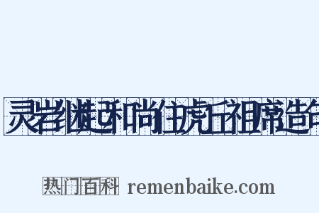 灵岩继起和尚住虎丘祖席造句是什么意思的图片